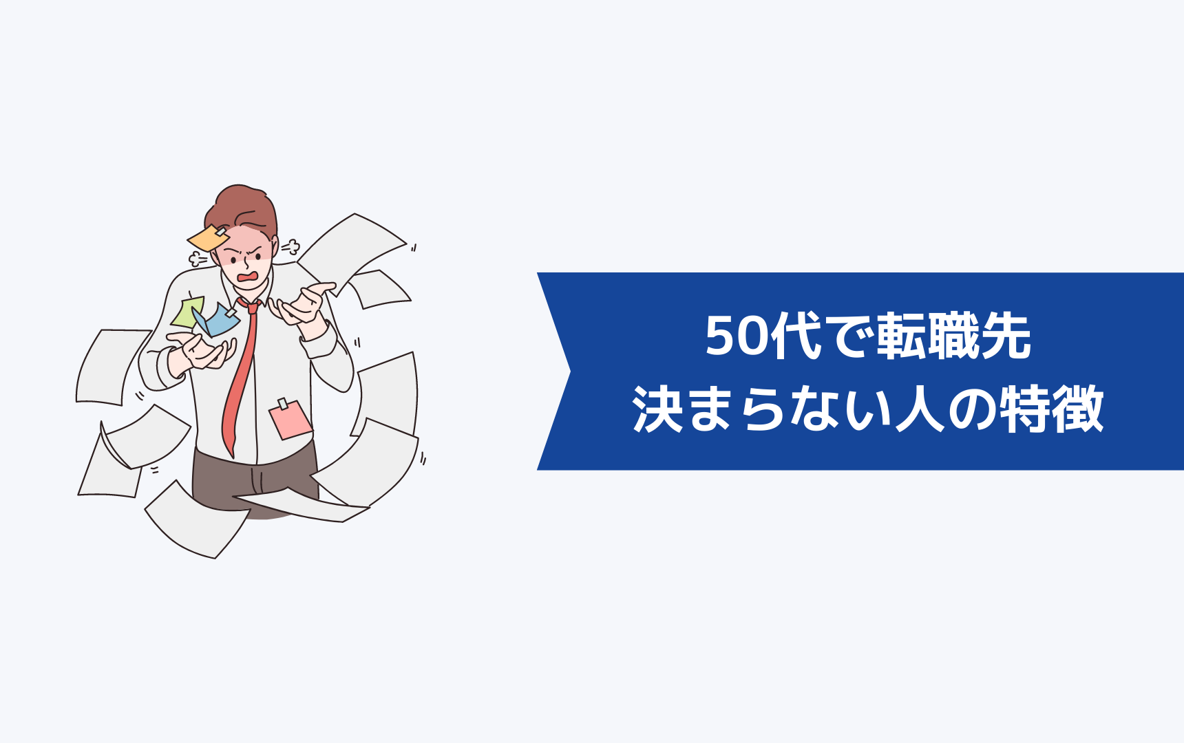 50代で転職先が決まらない人の特徴