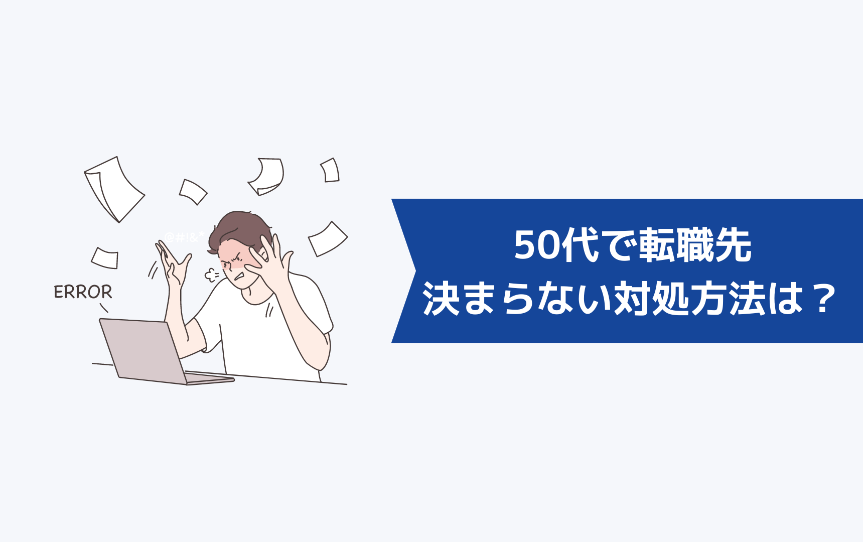 50代で転職先が決まらないときの対処方法は？