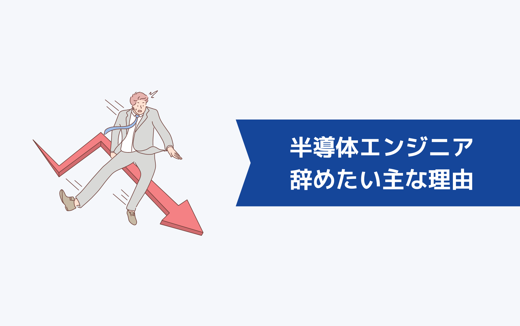 半導体エンジニアを辞めたい主な理由