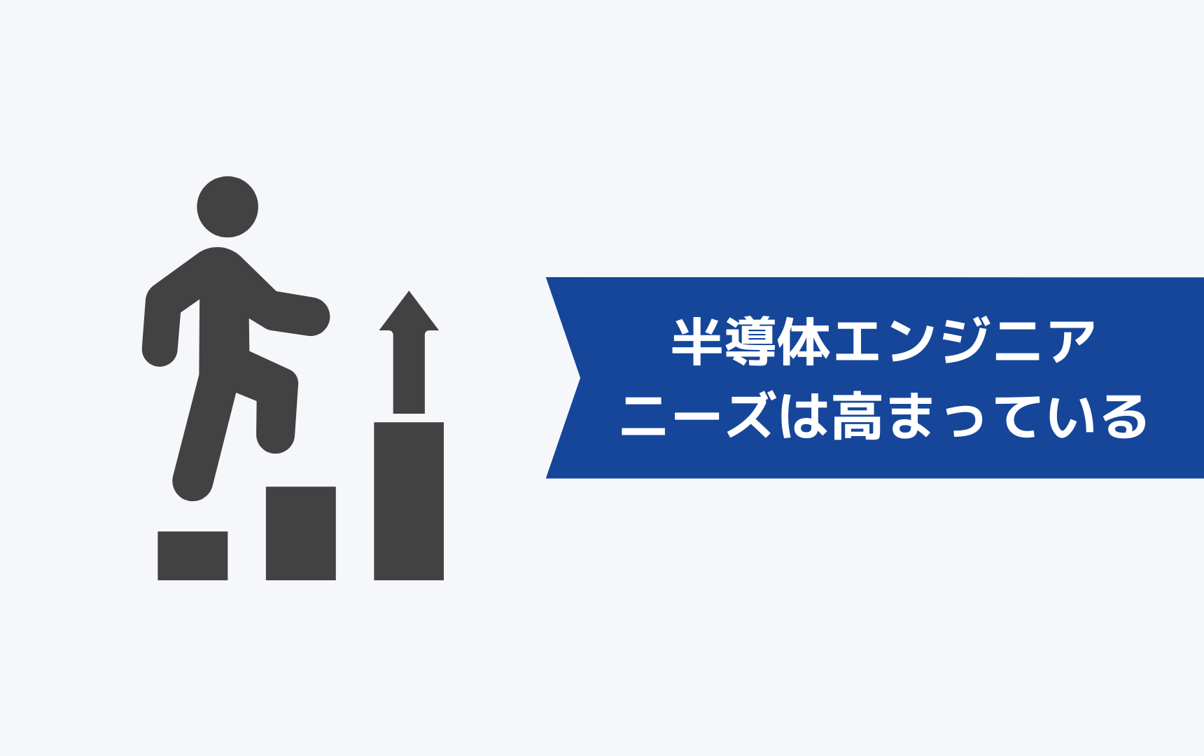 他業界の半導体エンジニアのニーズは高まっている