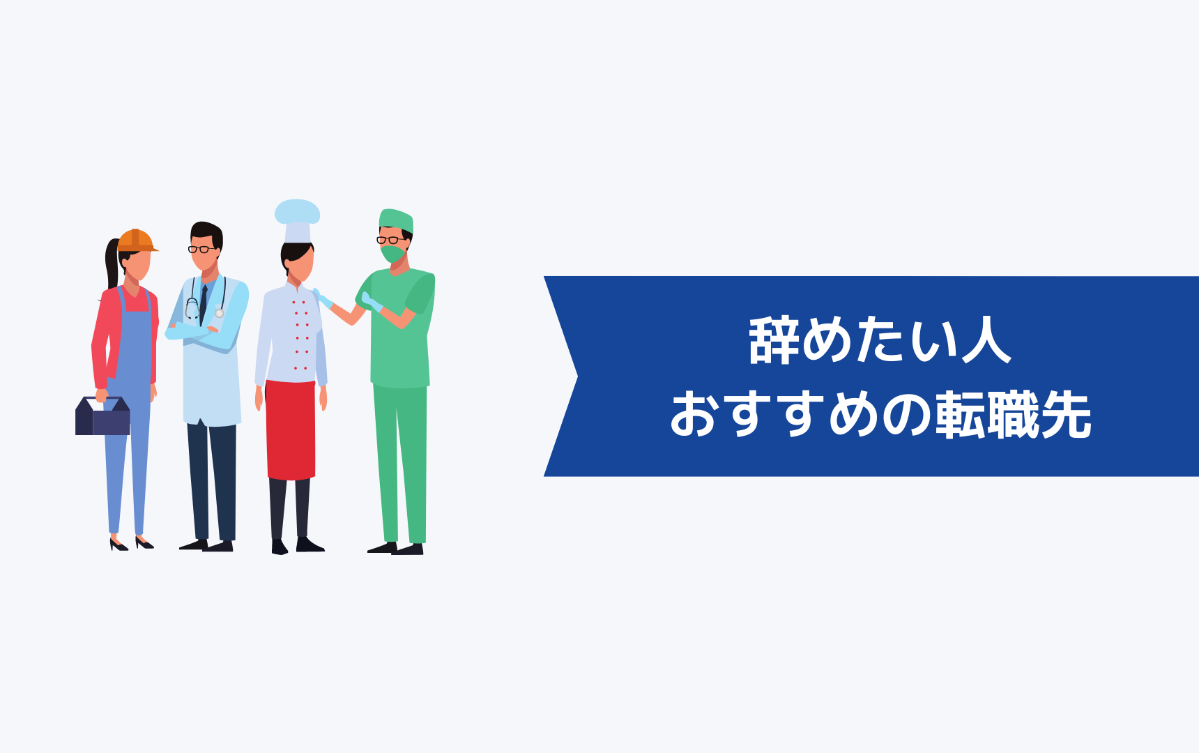 半導体エンジニアを辞めたい人におすすめの転職先