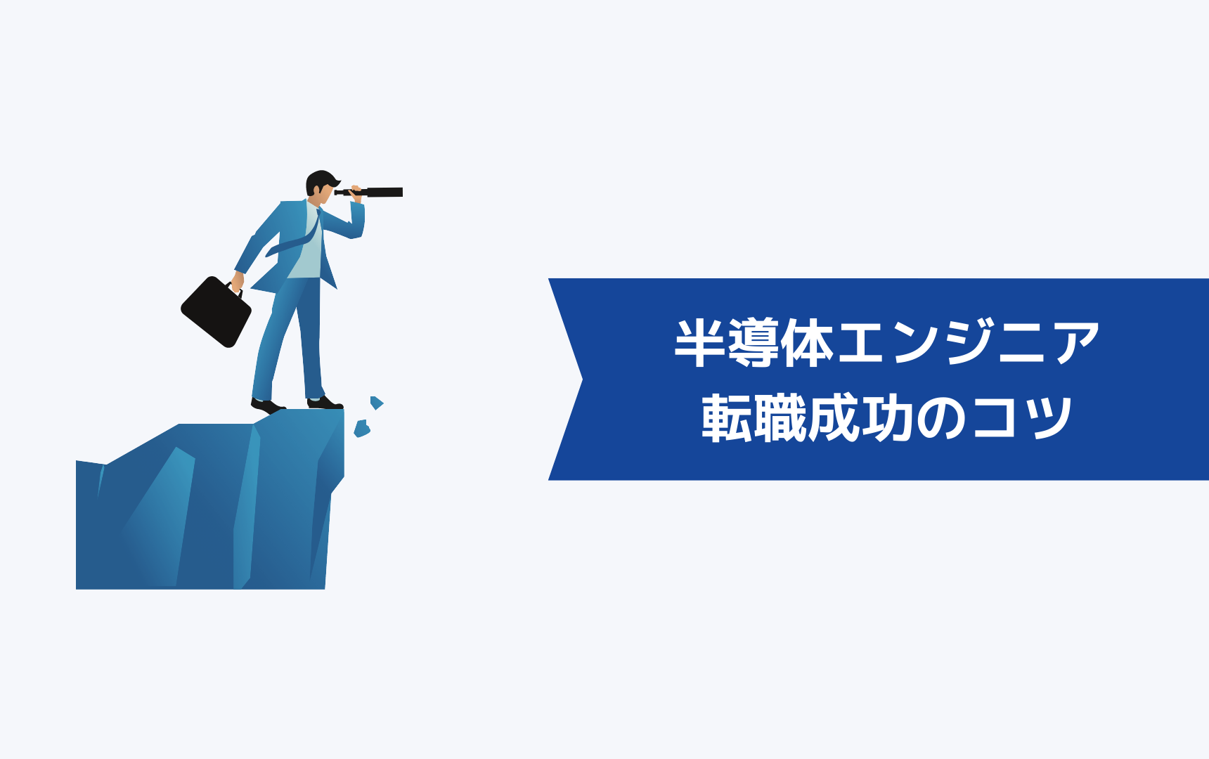 半導体エンジニアが転職を成功させるためのコツ