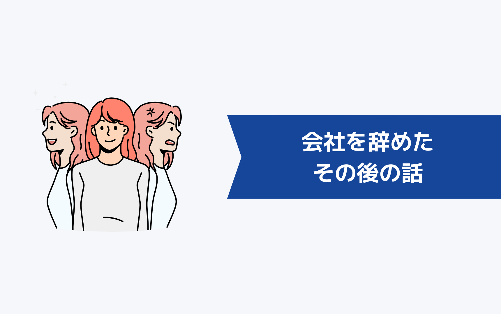 「もう働きたくない、疲れた…」と感じて辞めたその後の話