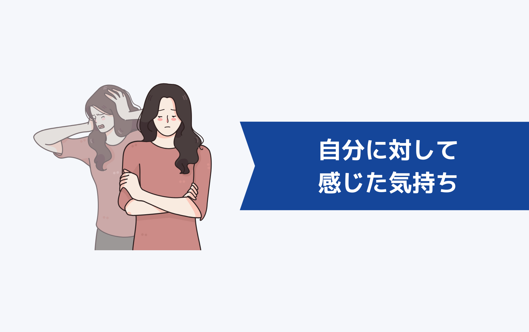 「もう働きたくない、疲れた…」と思ってしまった自分に対して感じた気持ち