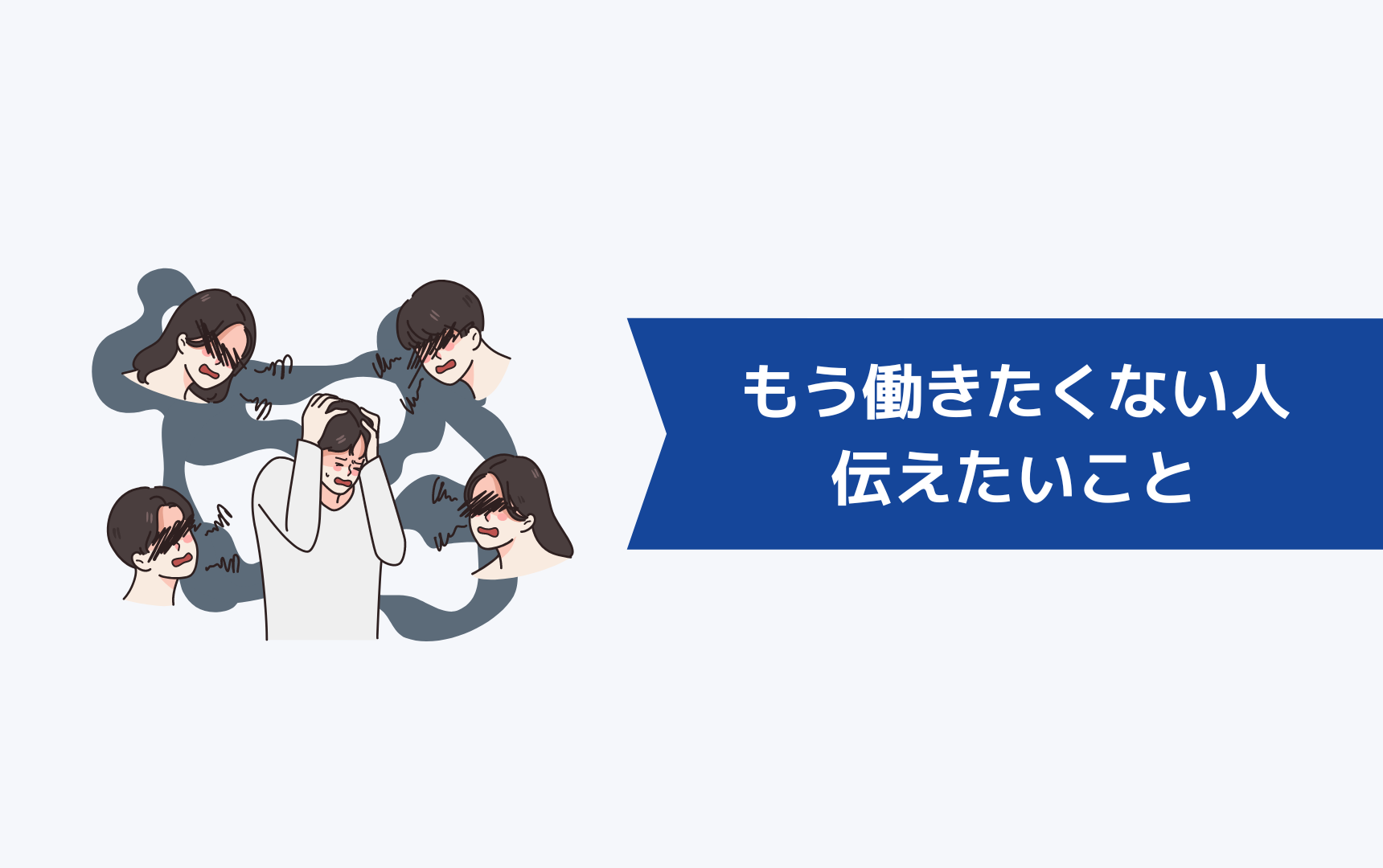 「もう働きたくない、疲れた…」と感じている人に伝えたい１０のこと