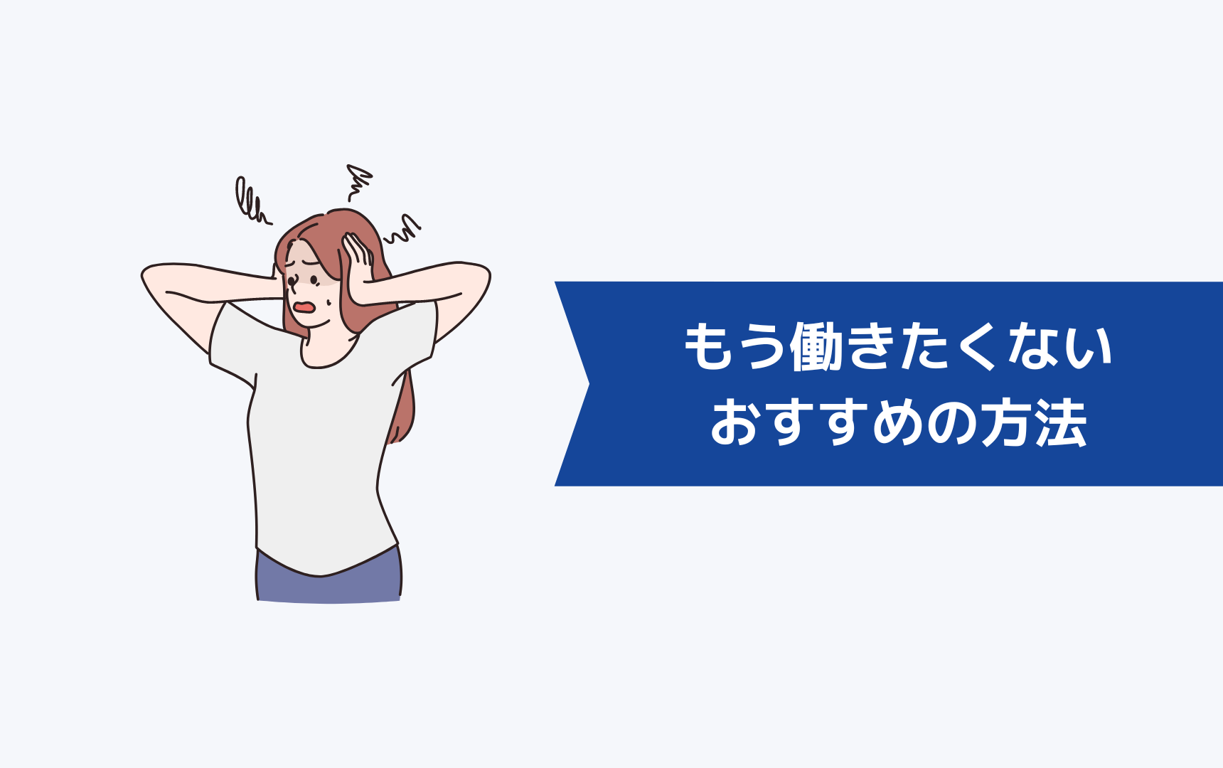 「もう働きたくない、疲れた…」と感じる方におすすめの方法