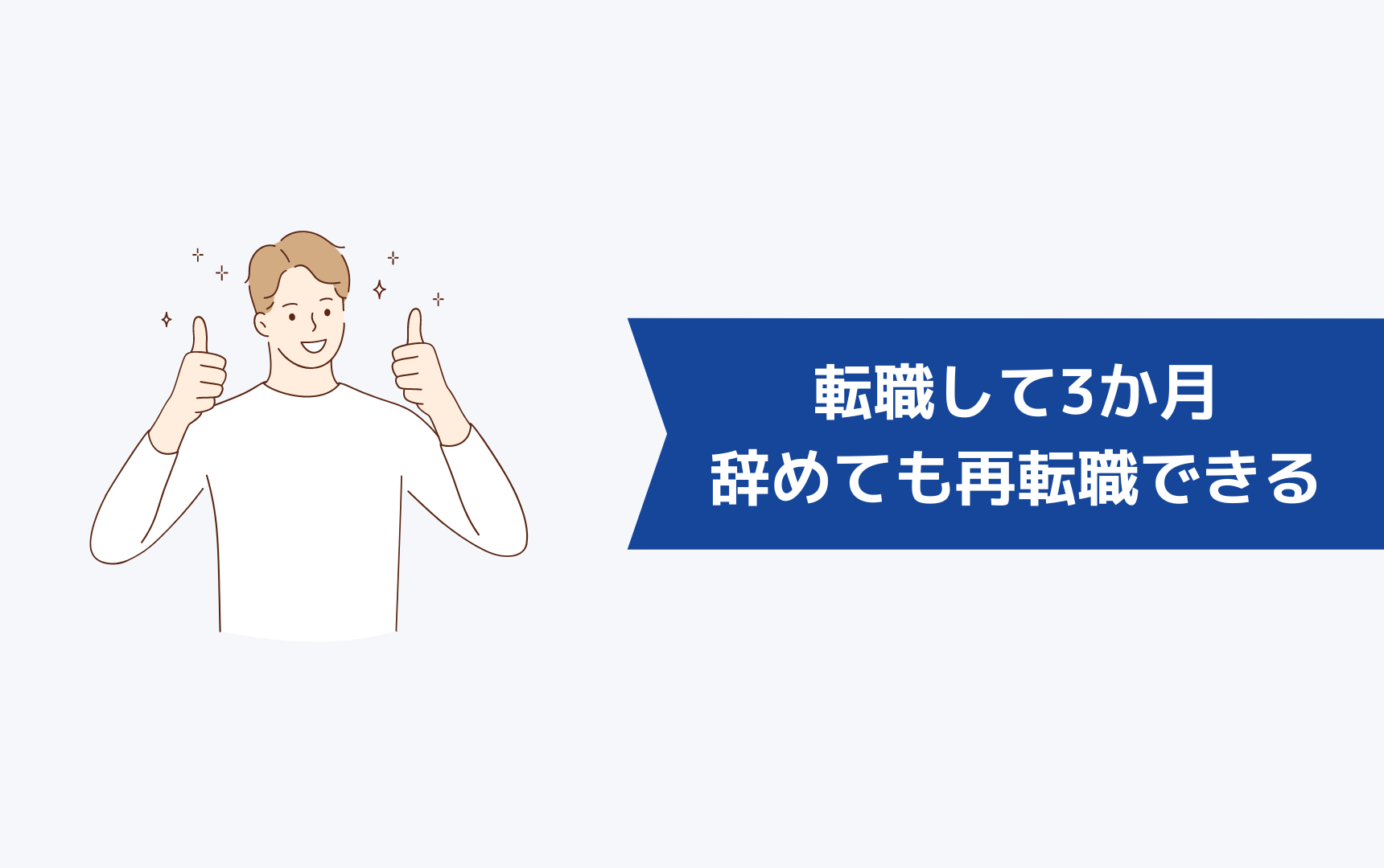 【結論】転職して3か月で会社を辞めても再転職できる