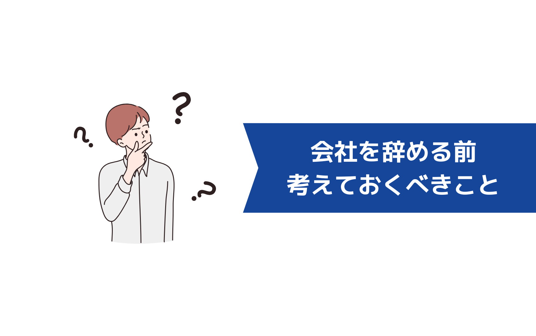 転職後3ヶ月で会社を辞める前に考えておくべき4つのこと