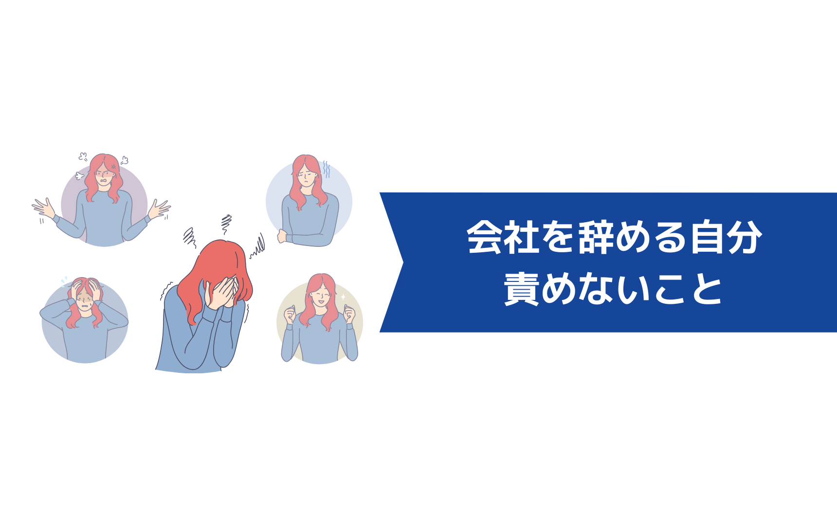 転職して3ヶ月で会社を辞める自分を責めないこと