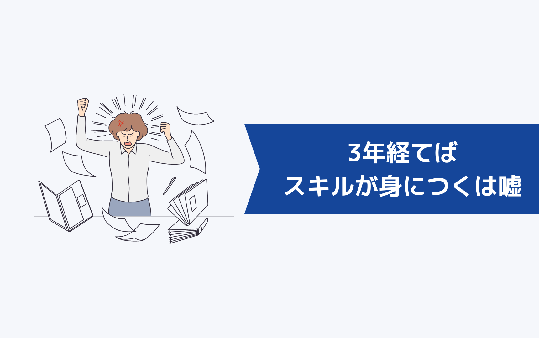 3年経てばスキルが身につくは嘘！3年でつくスキルは会社の規模によっても異なる