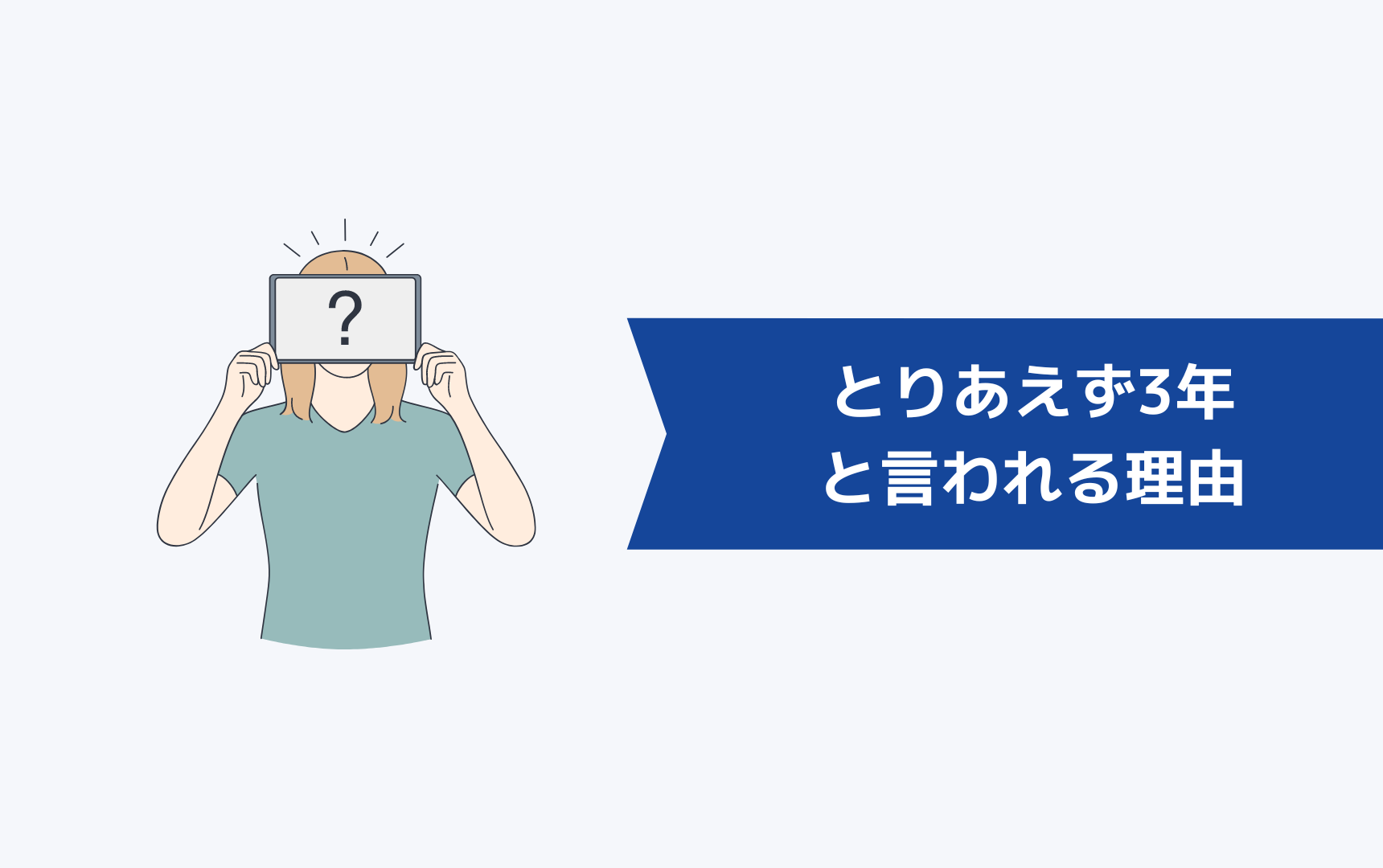 とりあえず3年と言われる理由