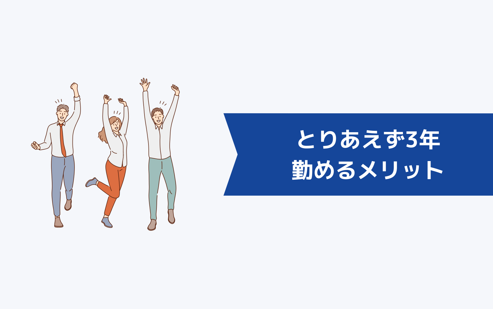 とりあえず3年勤めるメリット