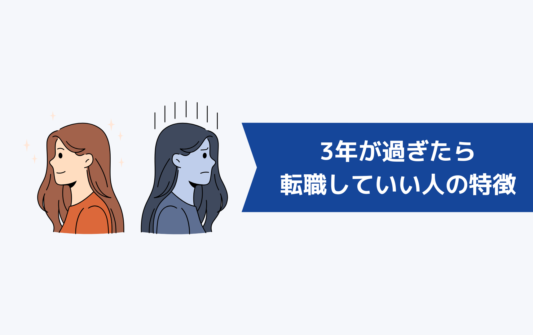 とりあえず3年の3年が過ぎたら転職していい人の特徴