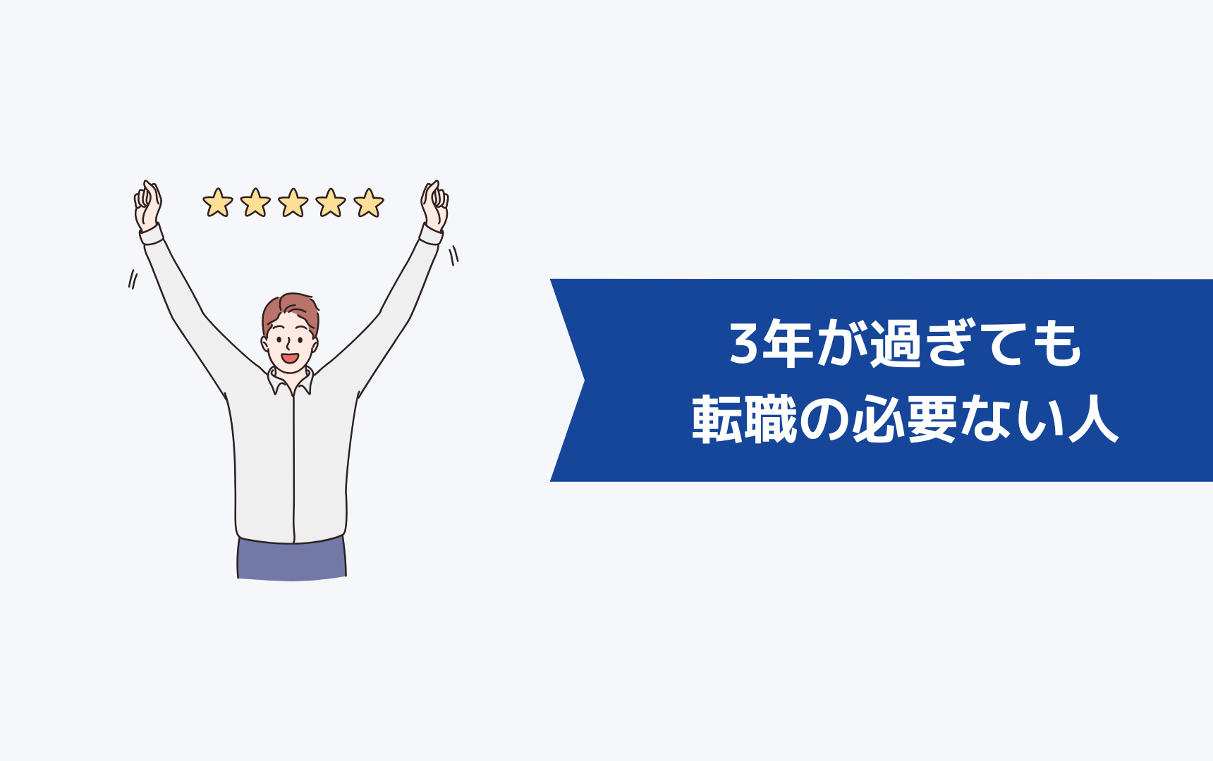 とりあえず3年の3年が過ぎても転職する必要がない人の特徴