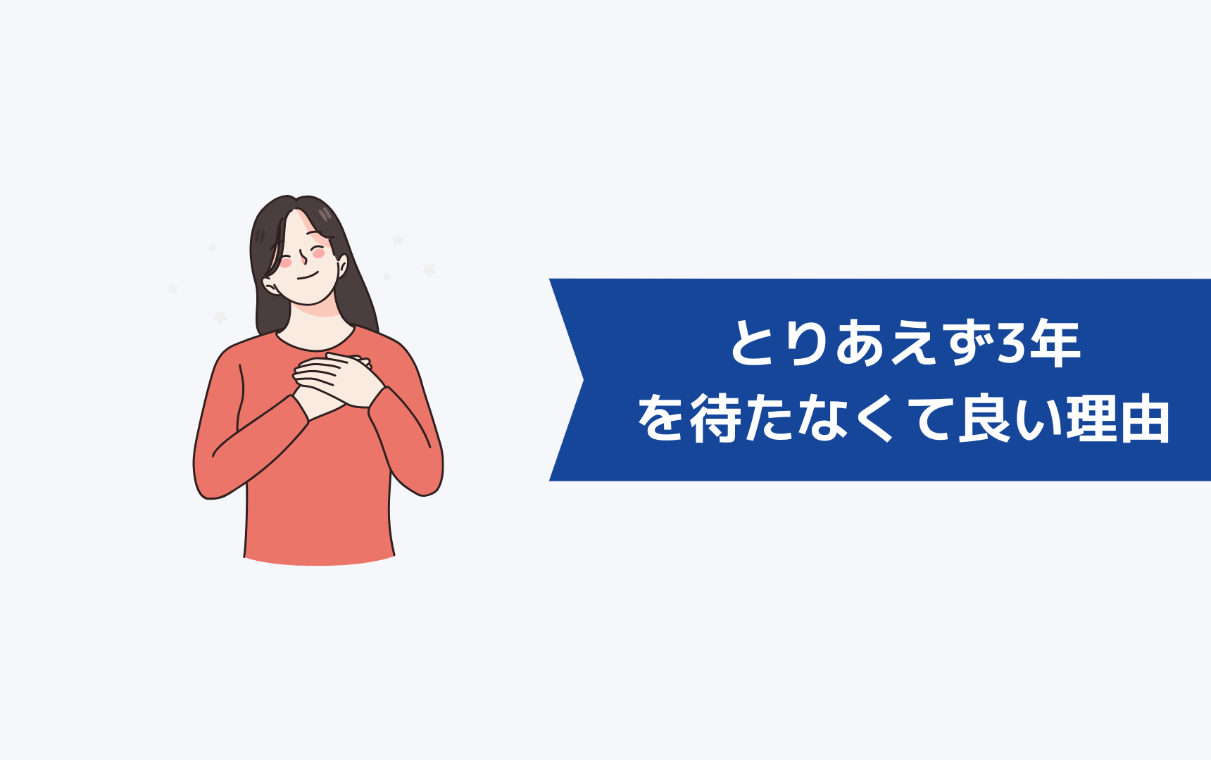 とりあえず3年の3年を待たなくて良い理由