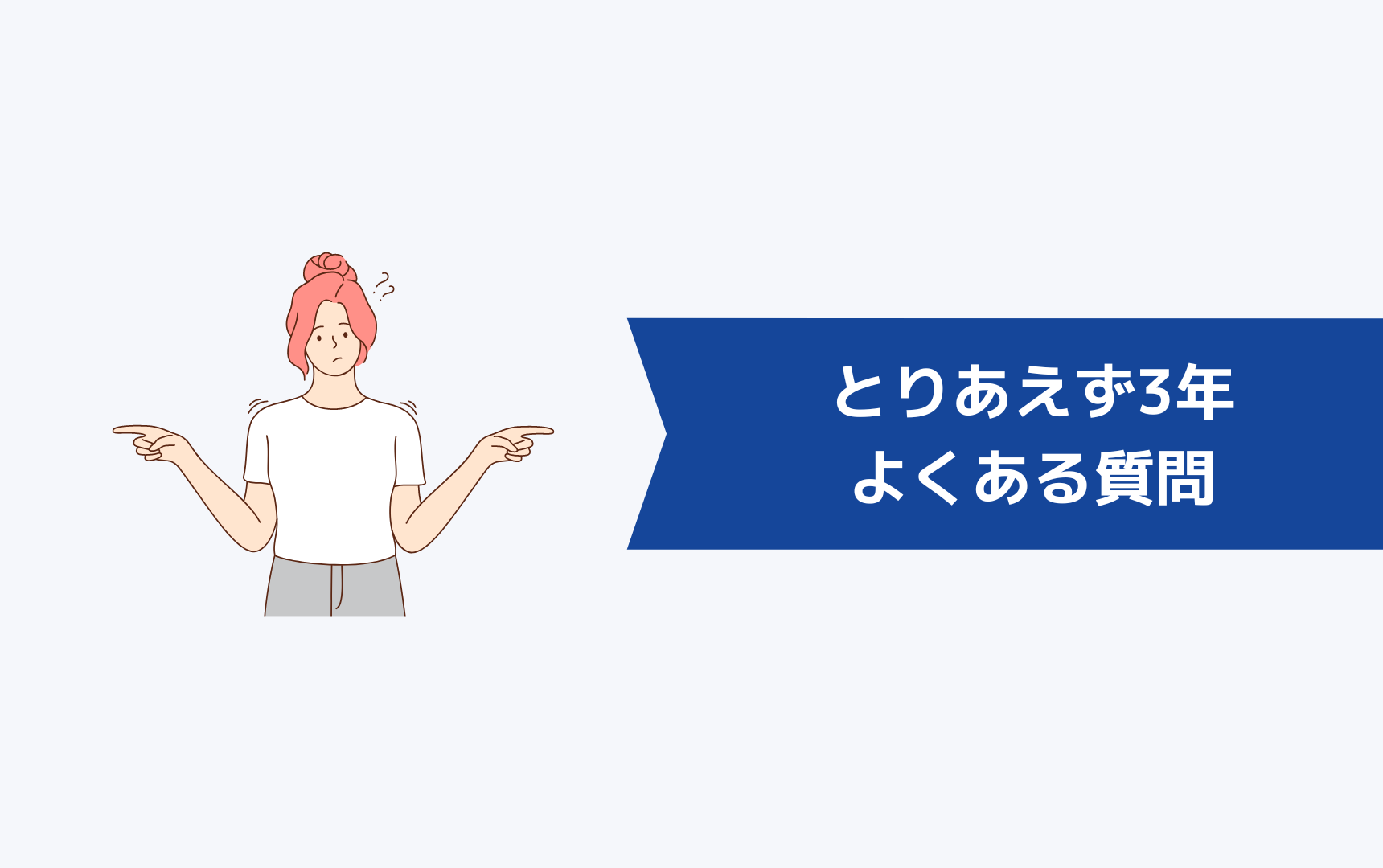 とりあえず3年についてよくある質問