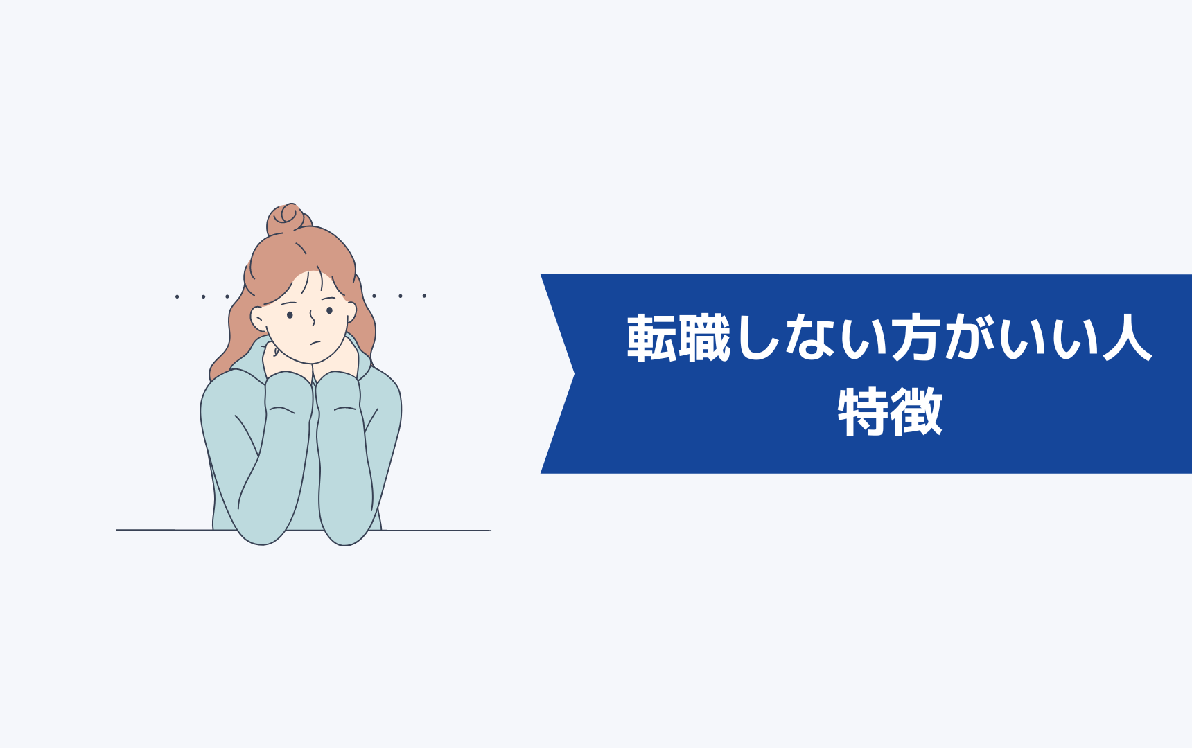 逆に転職しない方がいい人の特徴