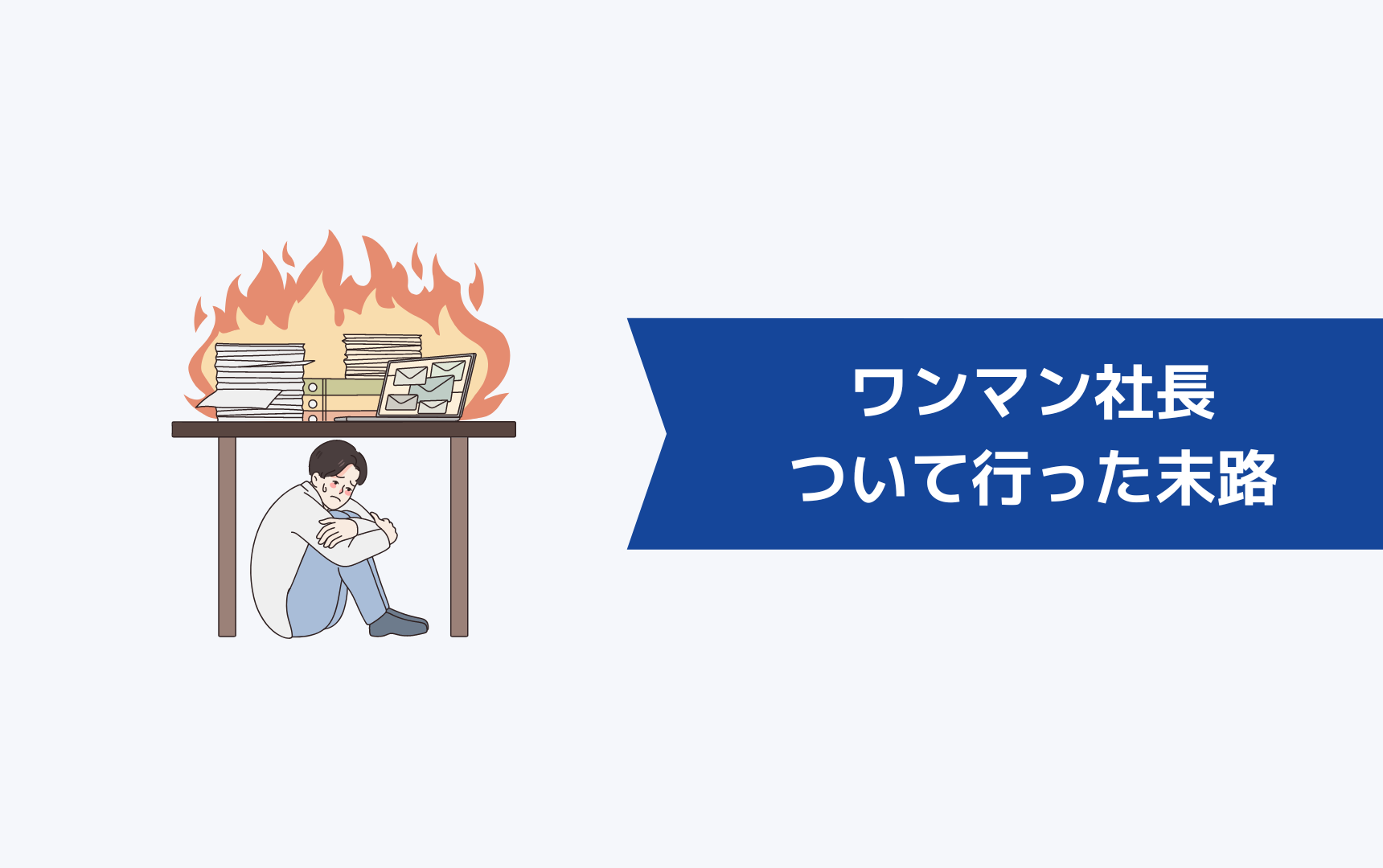 【危険】ワンマン社長について行ったときの末路