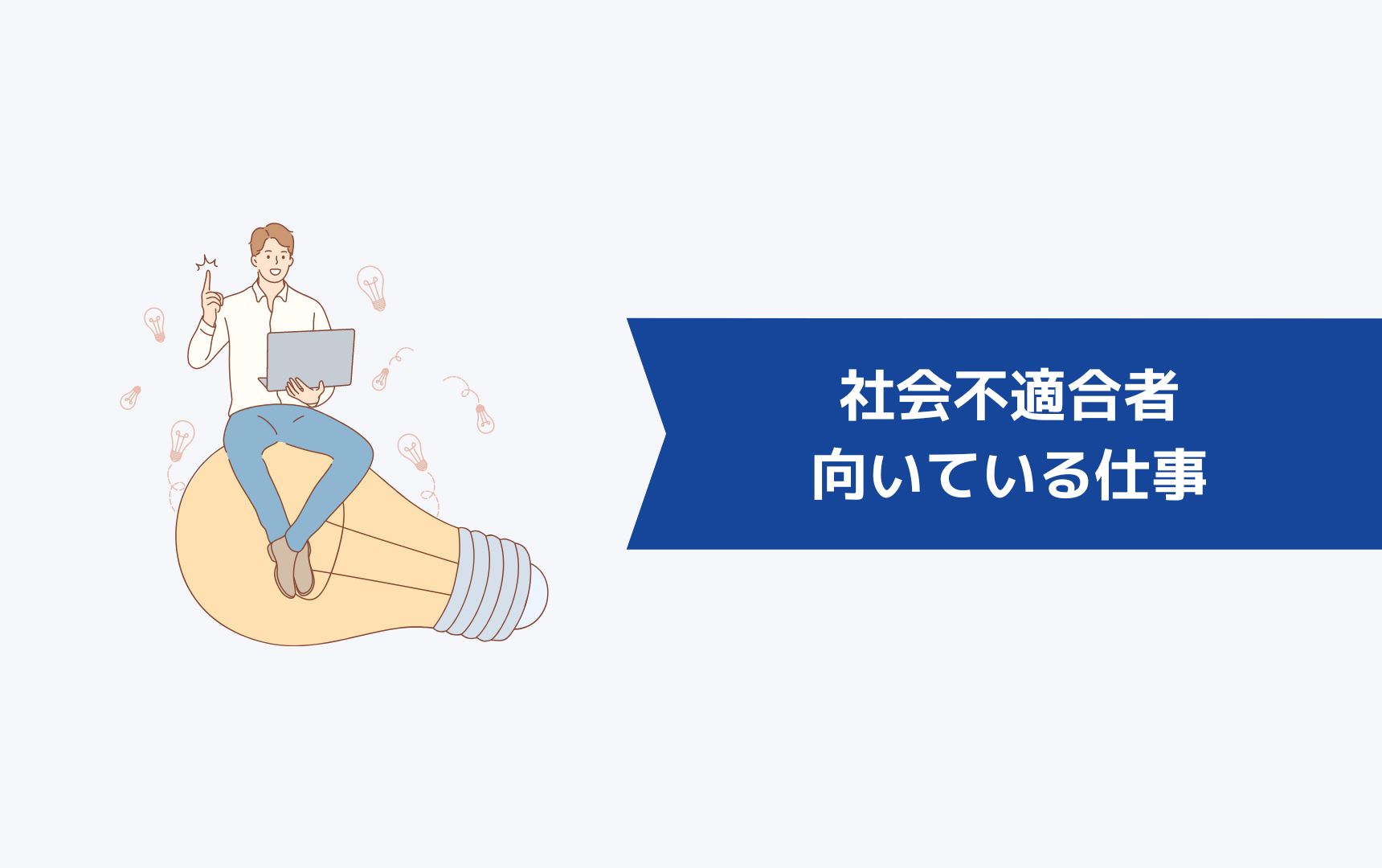 社会不適合者が向いてる仕事50選を紹介！仕事が続かないあなたにも適職は必ず見つかる！ | キャリアクラス