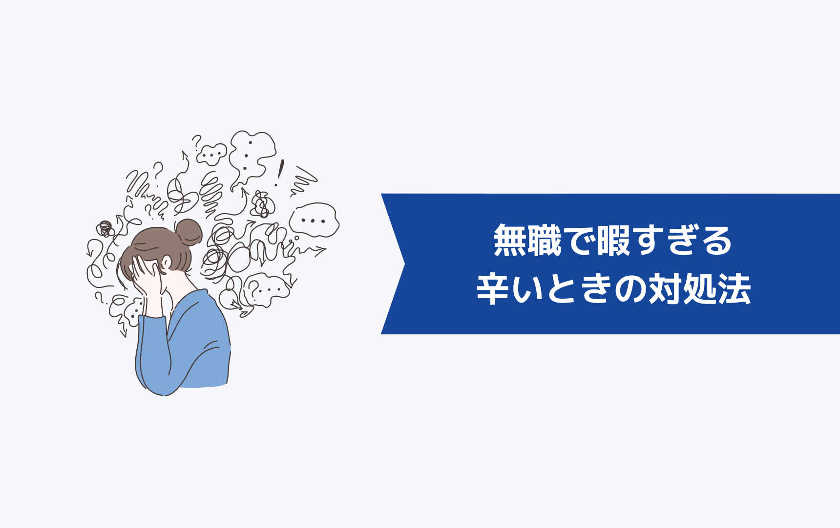 無職で暇すぎて辛いときの8つの対処法