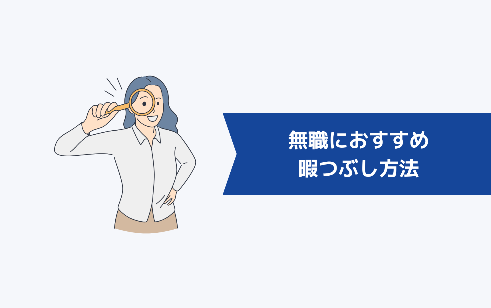 無職におすすめの暇つぶし方法5選