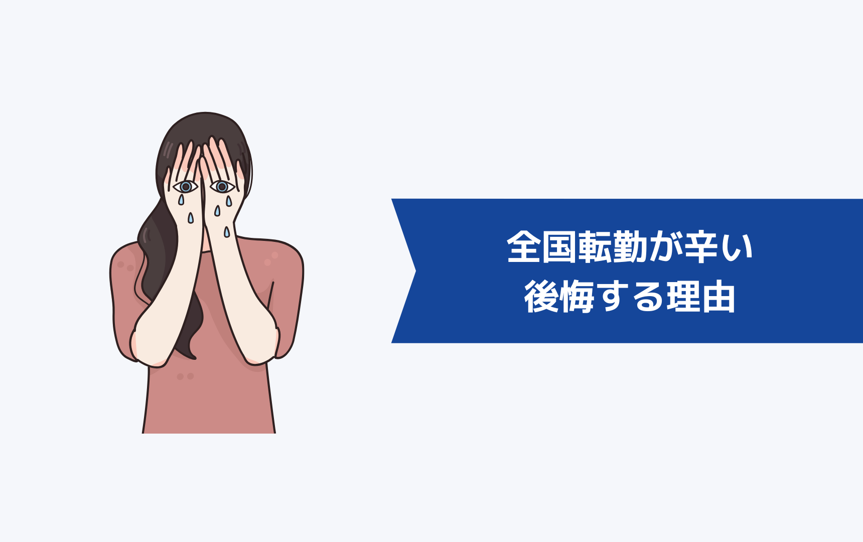 全国転勤が辛くて後悔する5つの理由｜全国転勤のデメリット