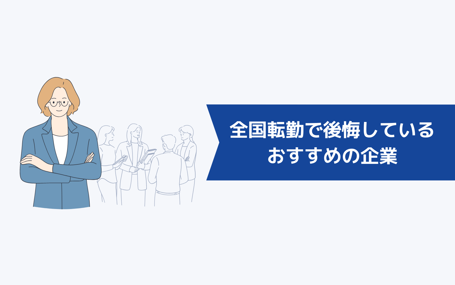 全国転勤で後悔している人におすすめの企業