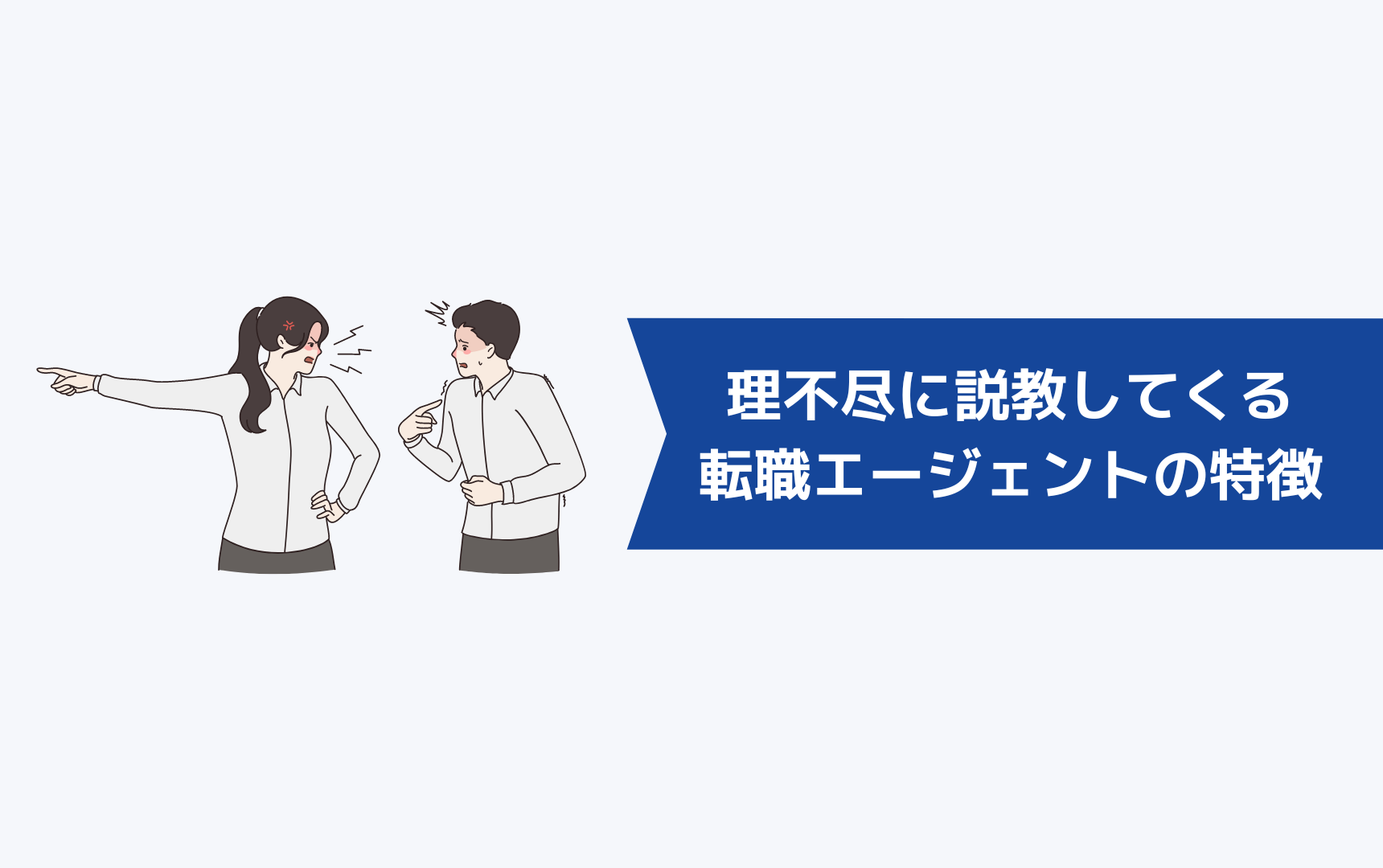 理不尽に説教してくる転職エージェントの特徴