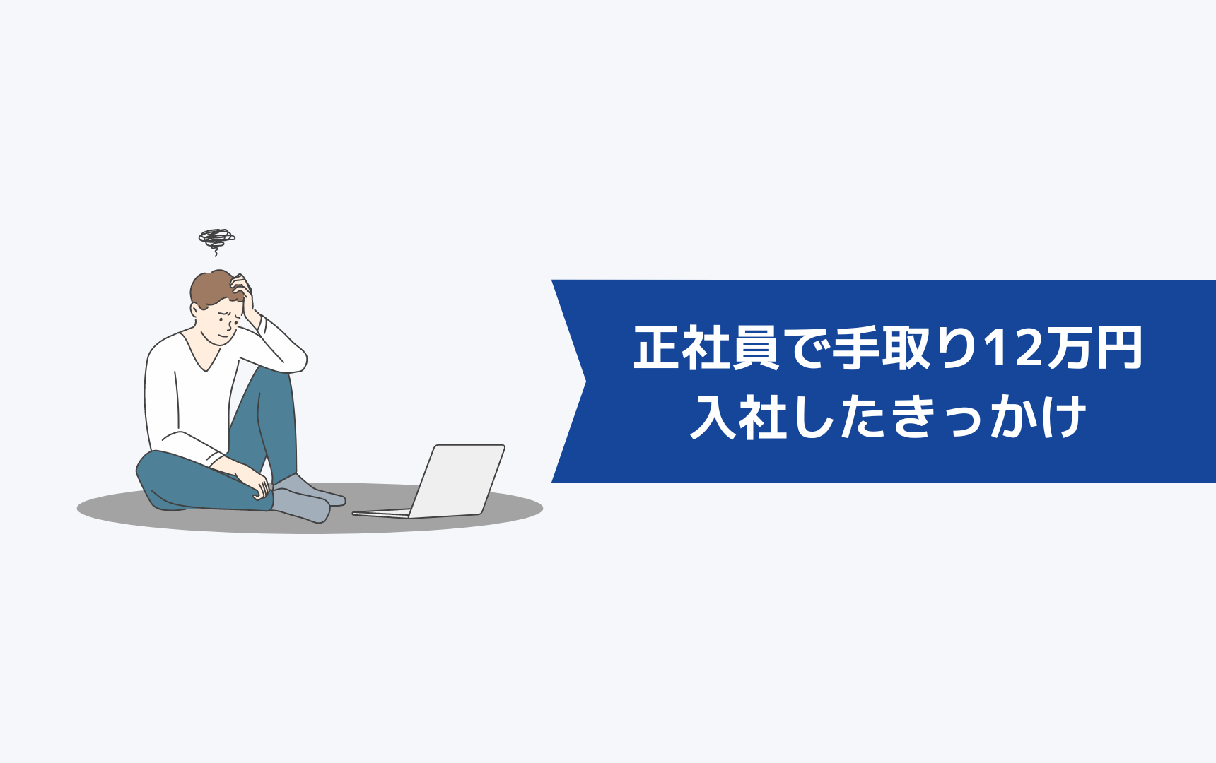 正社員で手取り12万円の会社に入社してしまったきっかけ