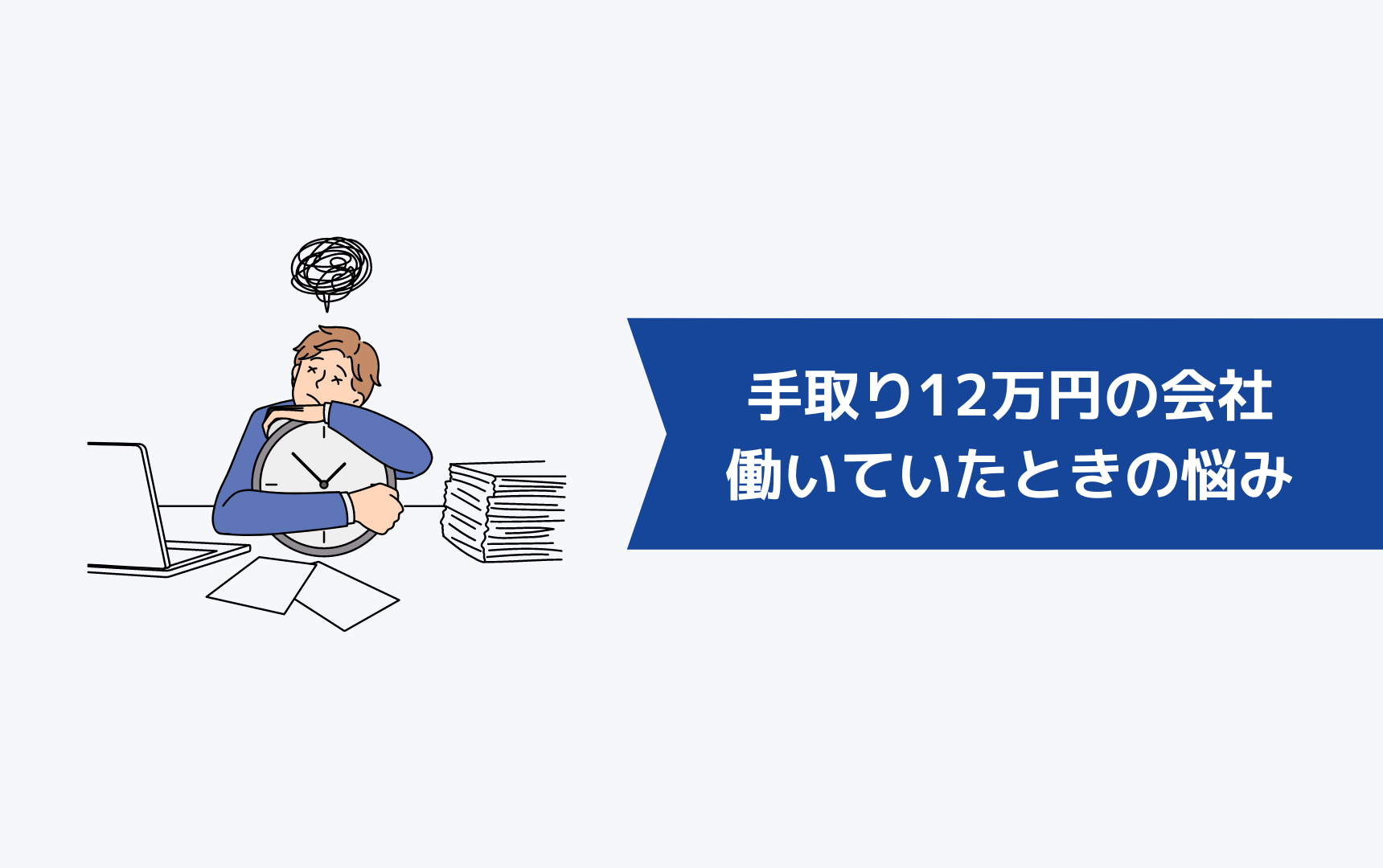 手取り12万円の会社で働いていたときの悩み