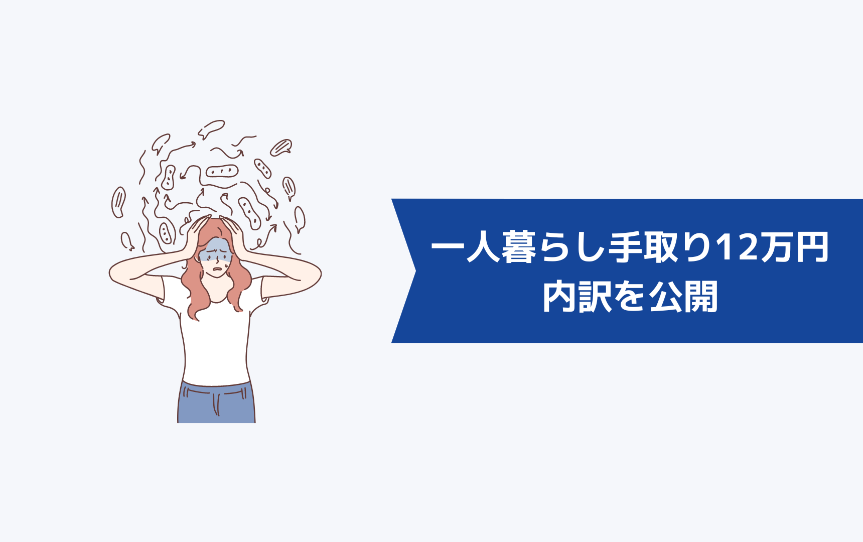 一人暮らしで手取り12万円の内訳を公開