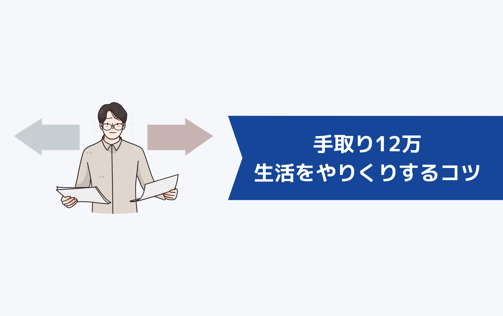 手取り12万で生活をやりくりするコツ