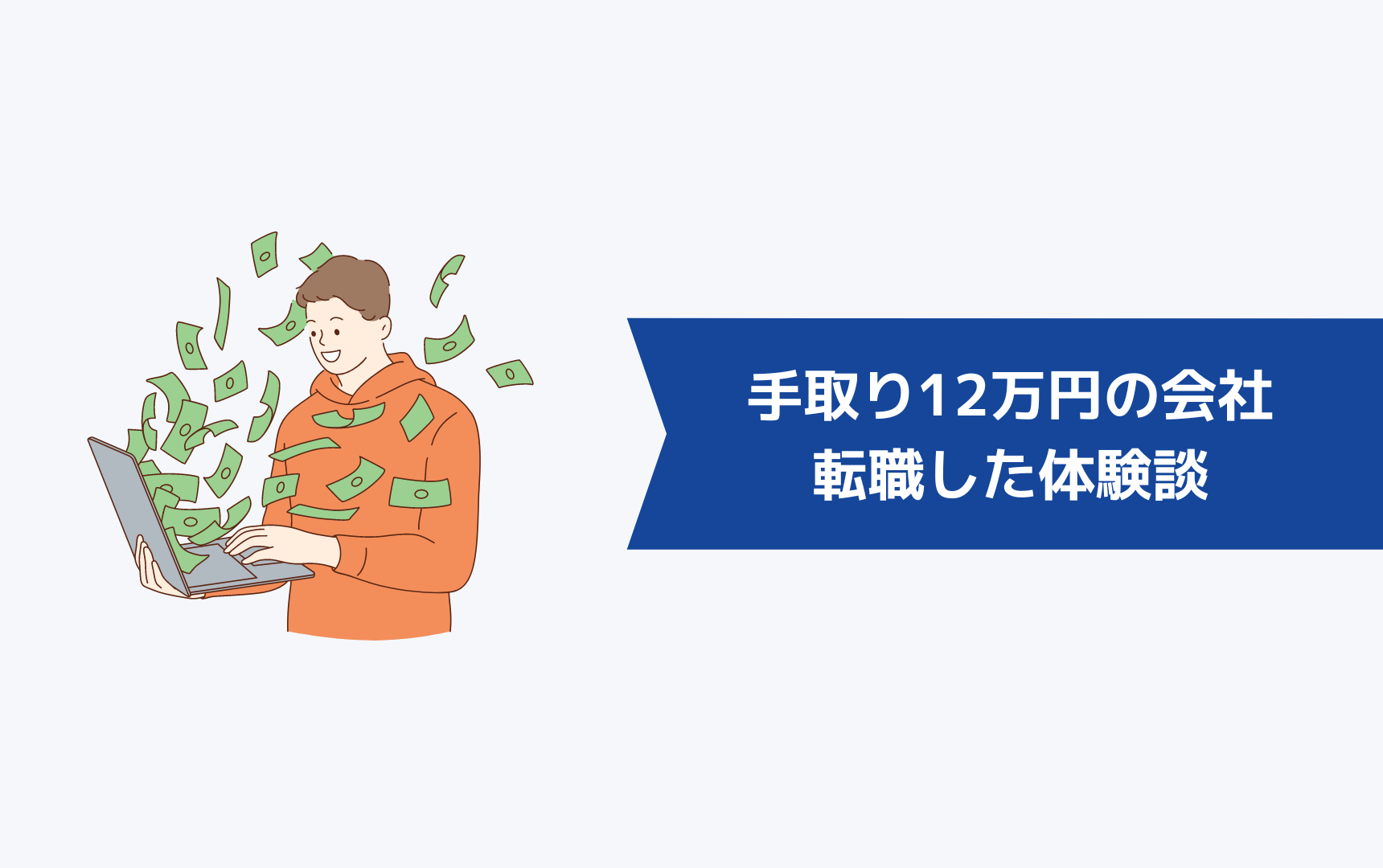 手取り12万円の会社から転職した体験談