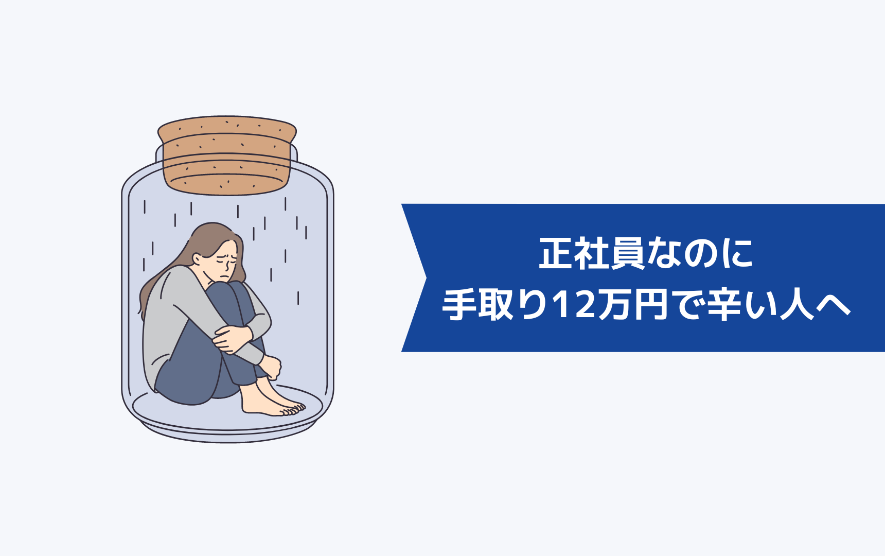 正社員なのに手取り12万円で辛い人へ