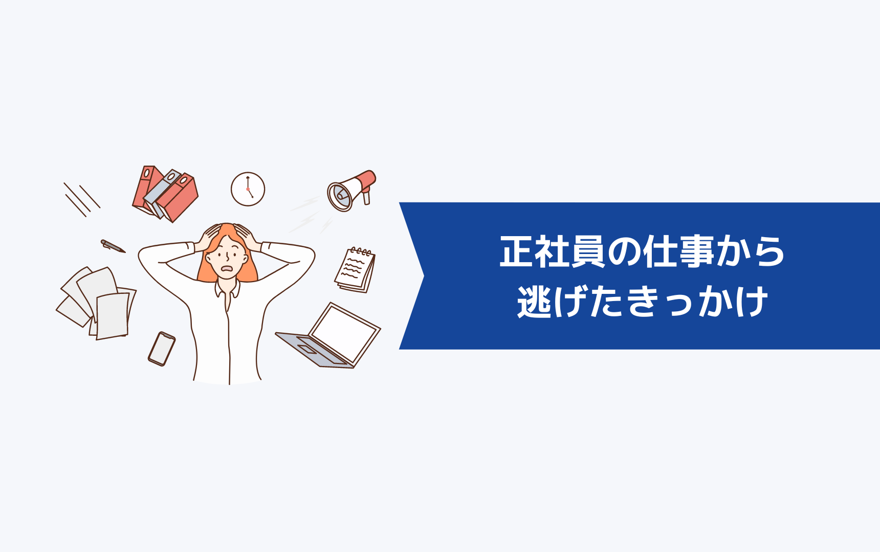 【体験談】正社員の仕事から逃げたいと思った私のきっかけ