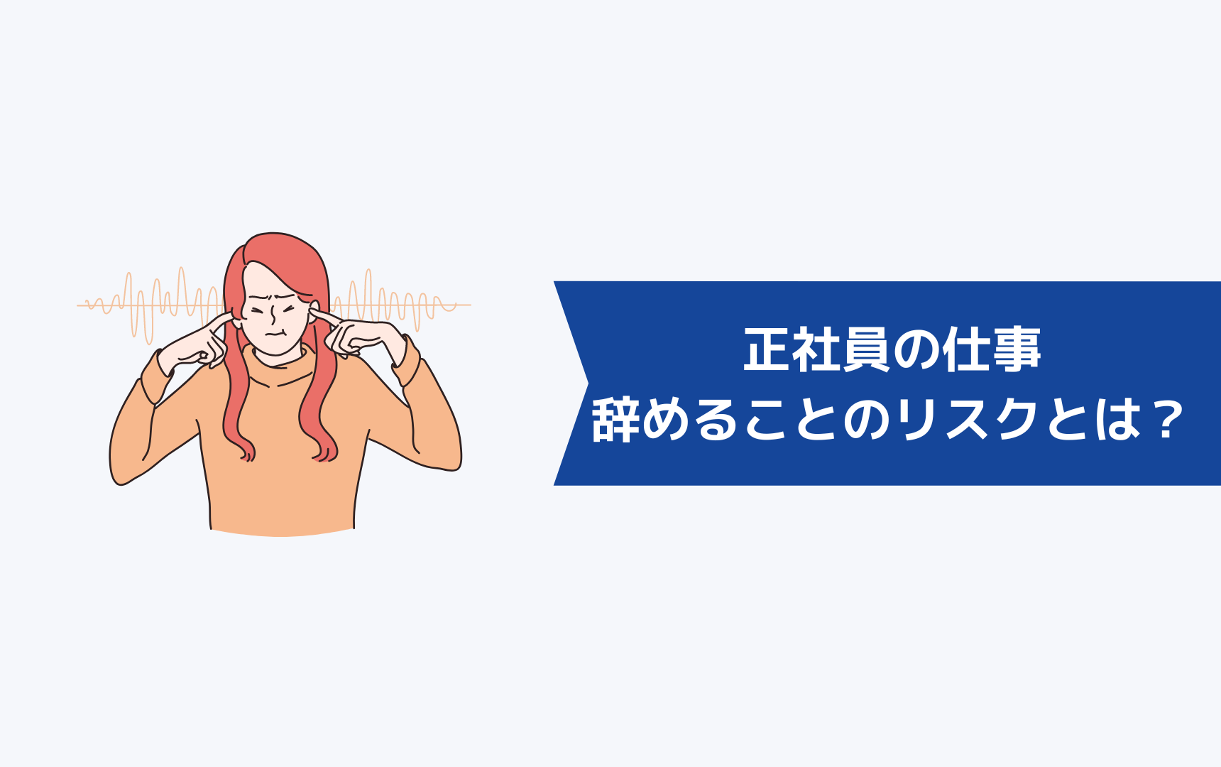 正社員の仕事を逃げるように辞めることのリスクとは？