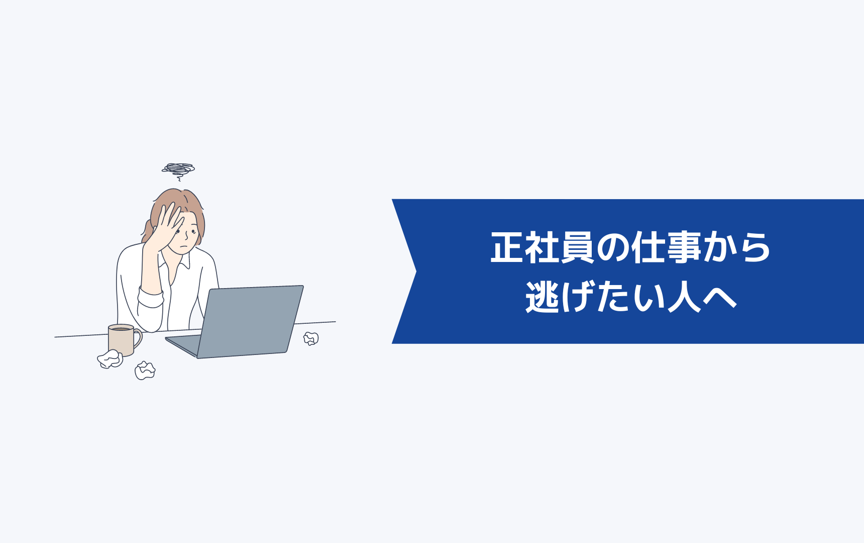 正社員の仕事から「逃げたい」と悩んでいる人へ