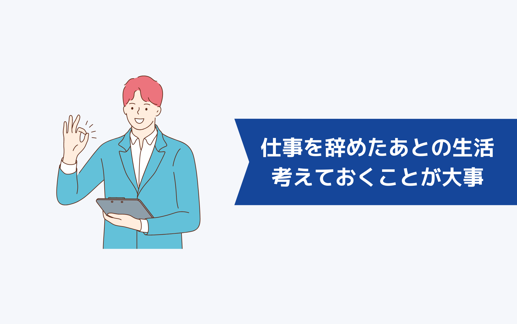 仕事を辞めたあとの生活について考えておくことが大事