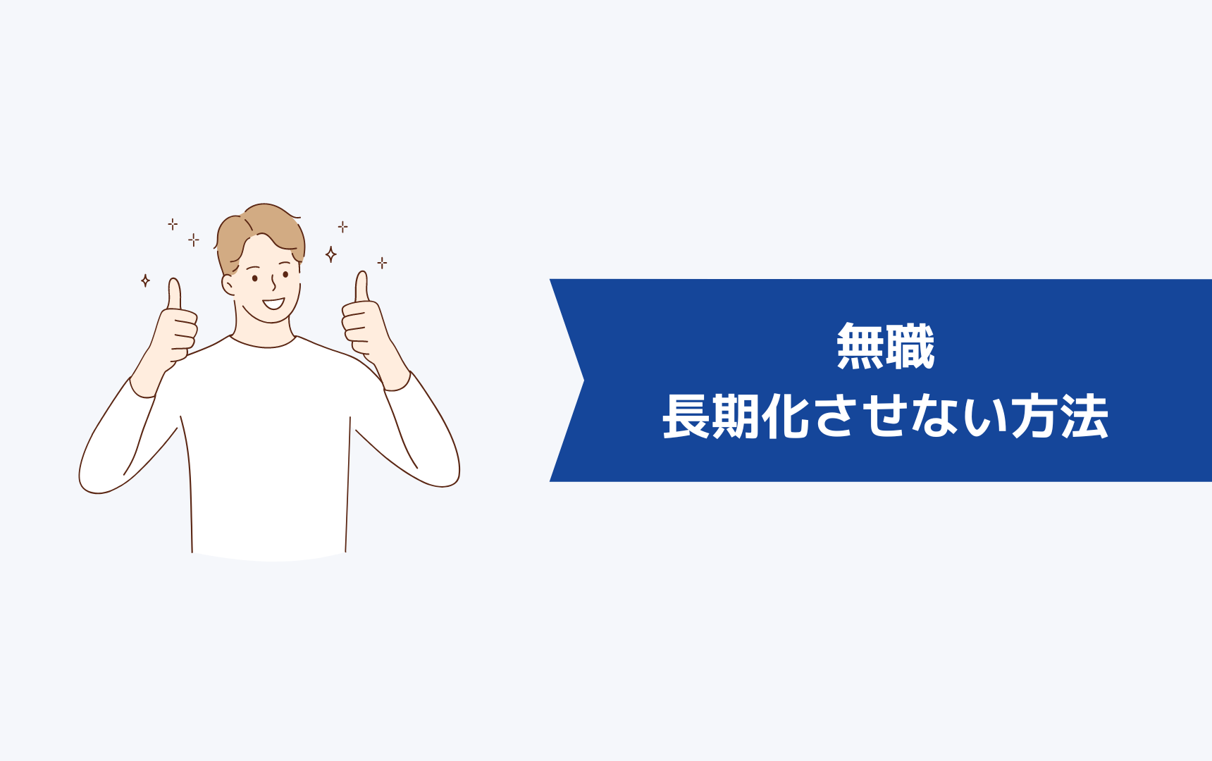 無職を長期化させない方法とは？