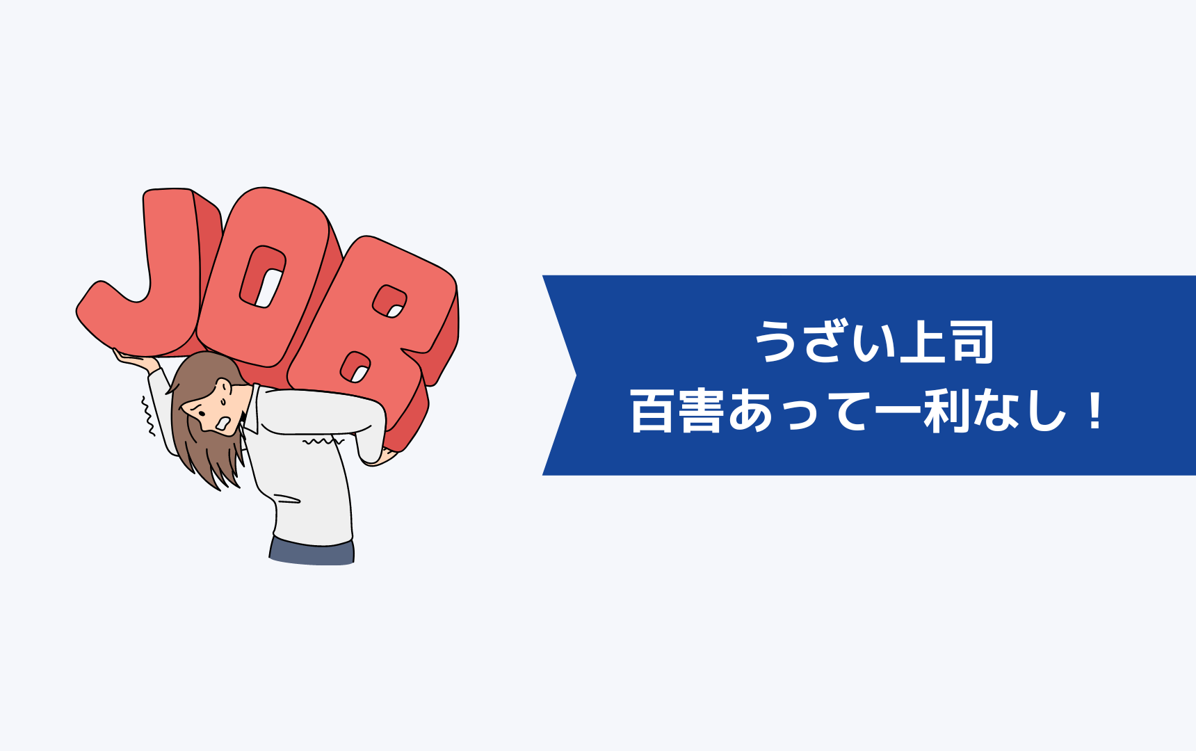 うざい・むかつく上司は百害あって一利なし！今すぐ離れましょう！