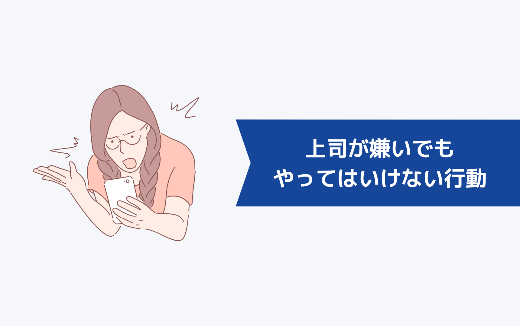 上司が嫌いでもやってはいけないNG行動とは？