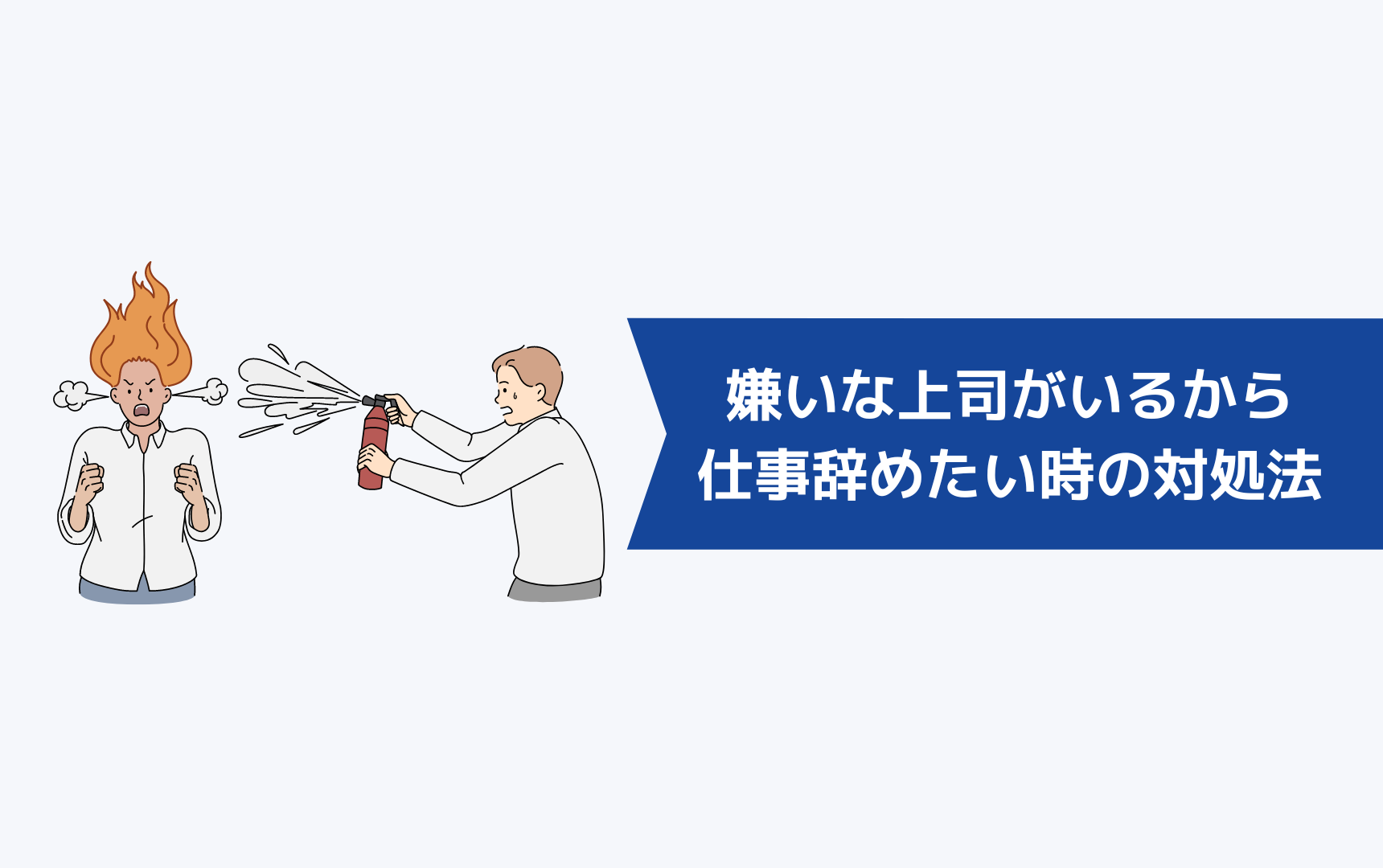 嫌いな上司がいるから仕事を辞めたいと思ったときの対処法