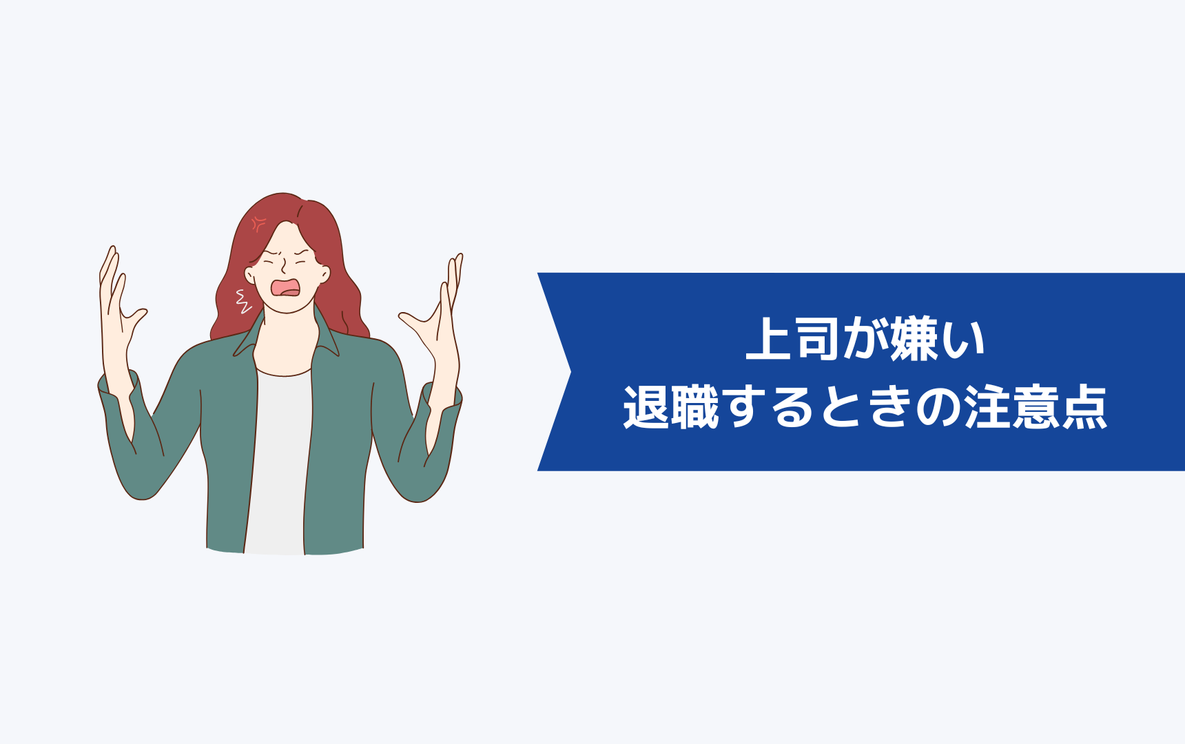 上司が嫌いで退職するときの注意点