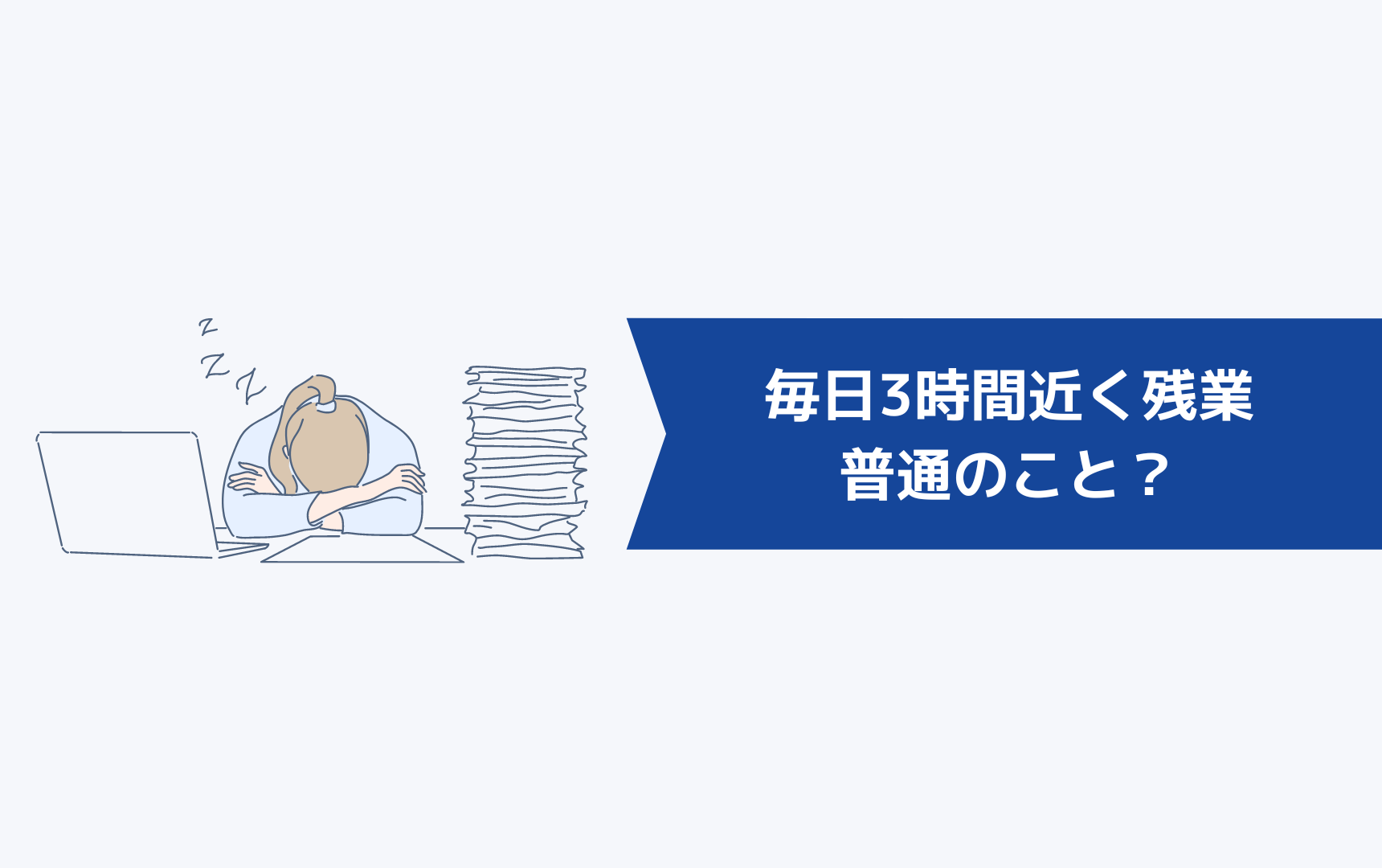 毎日3時間近く残業があるのは普通のこと？