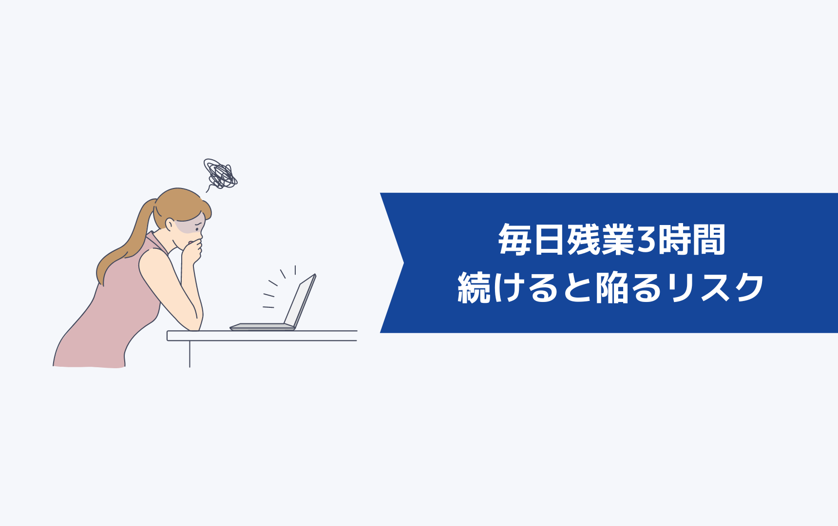 毎日残業3時間を続けると陥るリスク