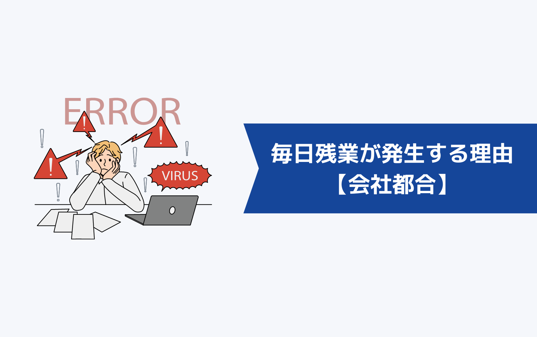 毎日残業が発生する理由【会社都合】