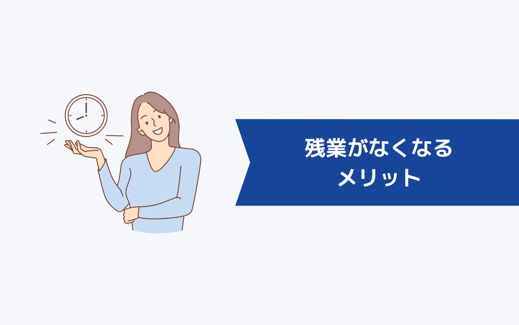 残業がなくなることによるメリット