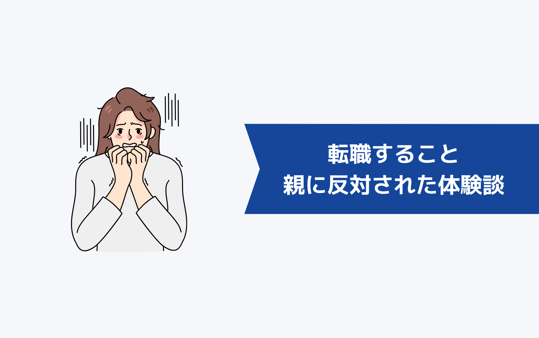 転職することを親に反対されたときの体験談は？