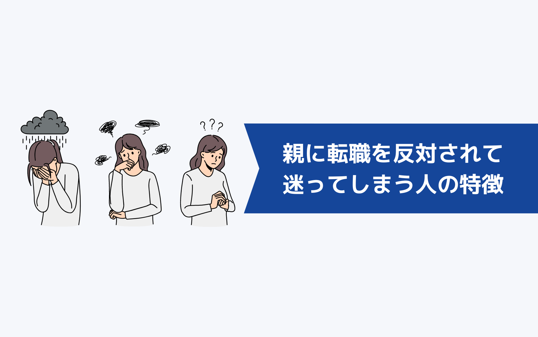 親に転職を反対されて迷ってしまう人の特徴とは？