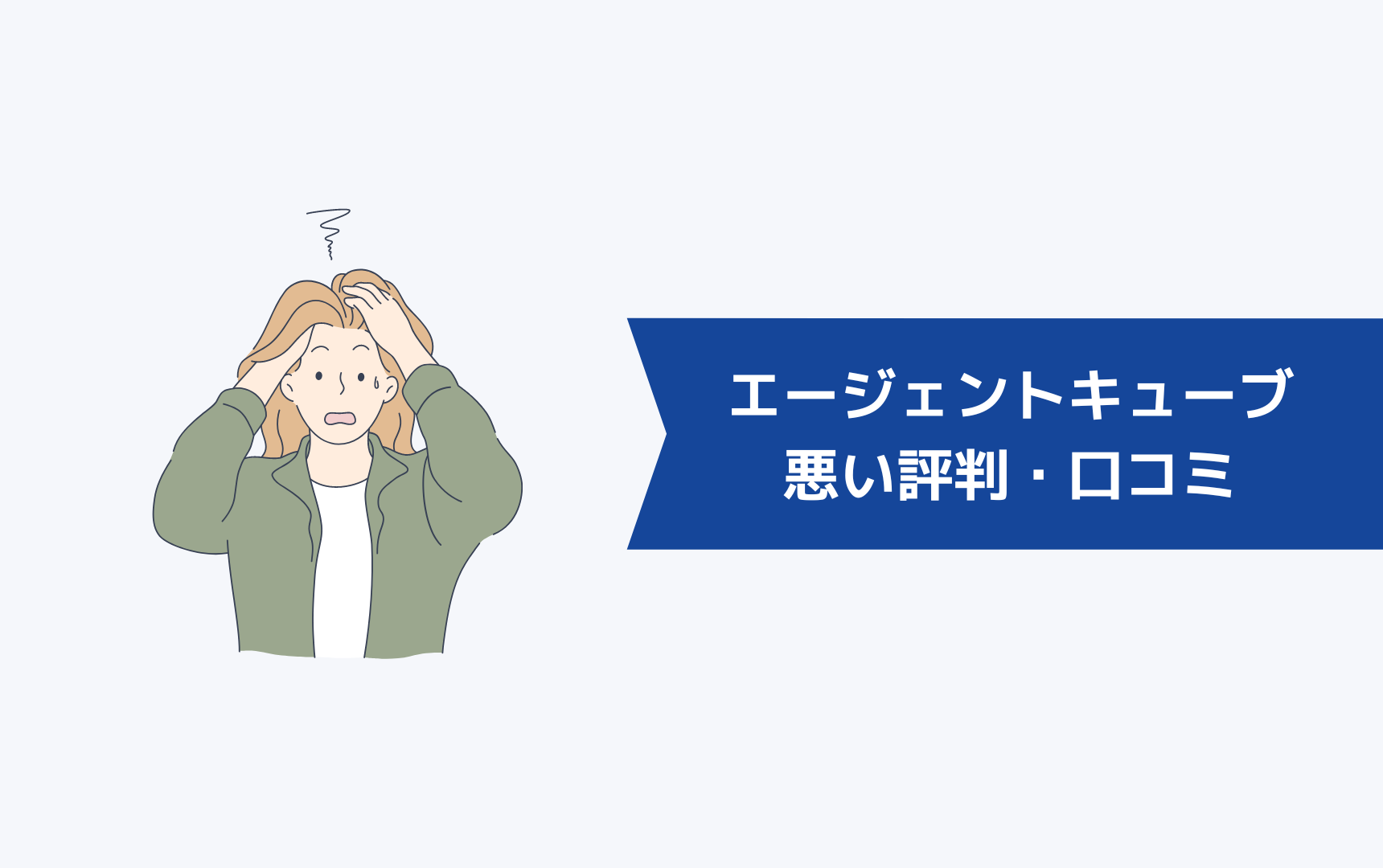 エージェントキューブはやばい？悪い評判・口コミ